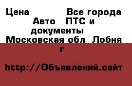 Wolksvagen passat B3 › Цена ­ 7 000 - Все города Авто » ПТС и документы   . Московская обл.,Лобня г.